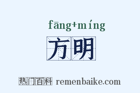 方明是什么意思的图片